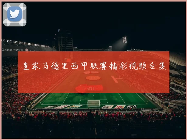 皇家马德里西甲联赛精彩视频合集