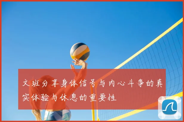 文班分享身体信号与内心斗争的真实体验与休息的重要性