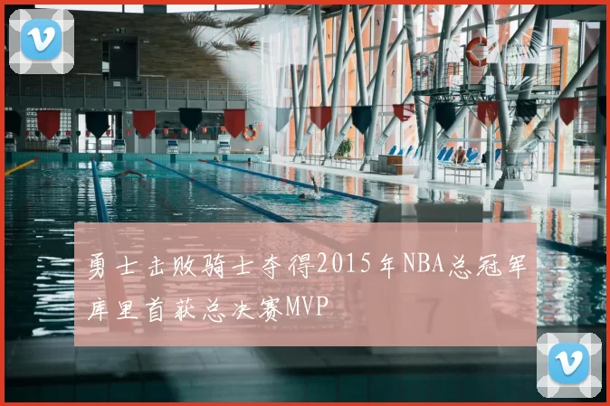 勇士击败骑士夺得2015年NBA总冠军库里首获总决赛MVP